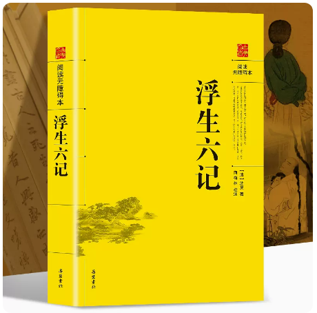 浮生六记 阅读无障碍本原文+译文+注释文白对照国学经典文学名著精粹全注全译中国哲学岳麓出版社正版包邮