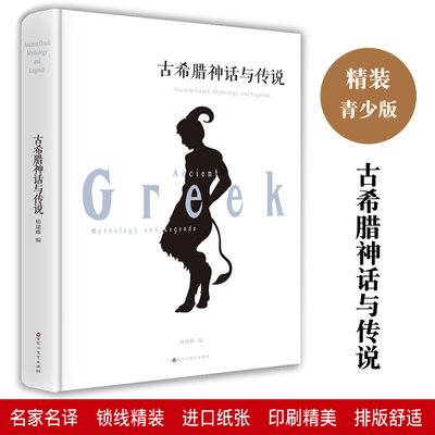 古希腊神话与传说 全译本精装原著正版包邮全集线装世界文学名著名家名译初高中学生七八九年级必读课外书籍百花洲文艺出版社