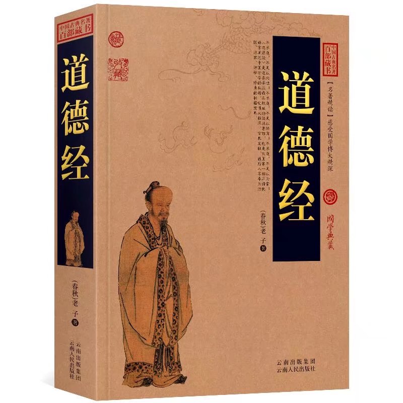 道德经原文+注释+译文历史典故文白对照点评释义阐述中国古典名著全集百部藏书国学典藏图文版初高中课外书无障碍阅读成人书籍