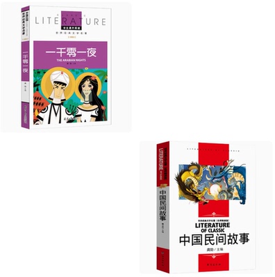 中国民间故事+一千零一夜