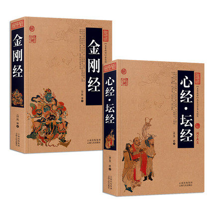 金刚经 心经 2册原文+注释+译文历史典故点评释义阐述中国古典名著全集百部藏书国学典藏文化精粹图文版无障碍阅读成人书籍