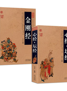 金刚经 心经 2册原文+注释+译文历史典故点评释义阐述中国古典名著全集百部藏书国学典藏文化精粹图文版无障碍阅读成人书籍