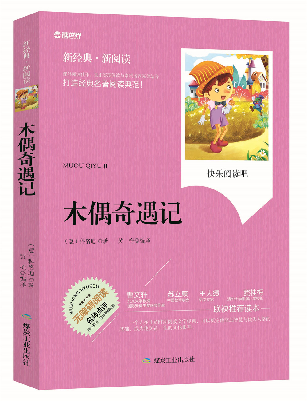 正版包邮 木偶奇遇记 无障碍拓展阅读新课标名师点评精心批注简易理解双色中小学生推荐课外读物青少年版畅销世界名著注解图片