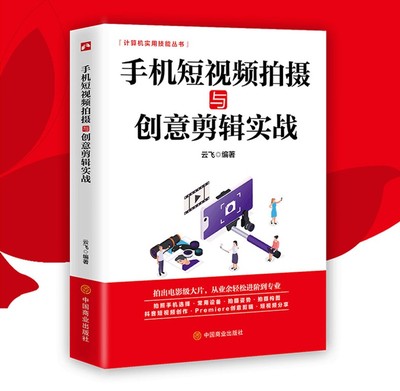 手机短视频拍摄与创意剪辑实战短视频拍摄和制作零基础手机短视抖音快手巧影VUE视频拍摄与剪辑App核心功能与热门技巧书籍正版包邮
