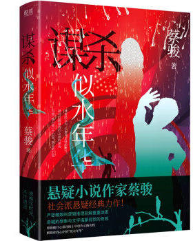 谋杀似水年华 蔡骏著  中国科幻,侦探小说 文学 北京联合出版社 先锋