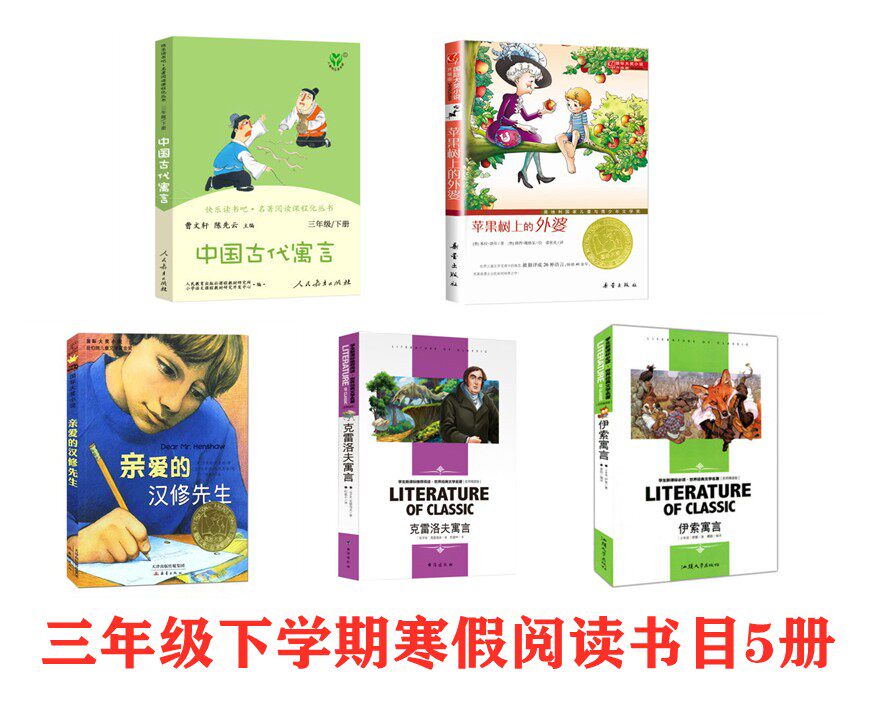 三年级下册寒假阅读书目亲爱的汉修先生苹果树上的外婆中国古代寓言曹文轩伊索寓言克雷洛夫寓言3年级必读名著课外书籍正版包邮属于什么档次？