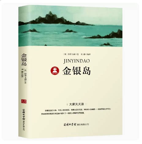 金银岛 世界经典文学名著名师导读赏析好词好句中小学生课外阅读书籍