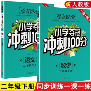 2年级教辅 2册学霸课堂 小学夺冠冲刺100分数学语文二年级下册下学期课堂专项练习册小学练习题一课一练辅导试卷测试卷习题 包邮