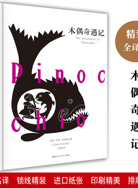 木偶奇遇记全译本精装原著正版包邮全集线装世界文学名著名家名译初高中小学生四五六七八九年级必读课外书籍百花洲文艺出版社