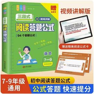 初中语文阅读理解三段式阅读答题公式视频讲解赠答题公式卡7-9年级适用七年级八年级九年级中考现代文古诗文言文阅读理解专项训练