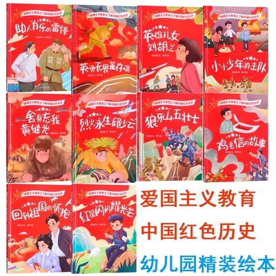 中国红色历史精装绘本