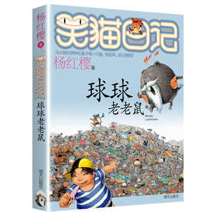 6年级校园童话故事书明天出版 社正版 第12册笑猫日记杨红樱系列书小学生三四五六年级课外书老师推荐 包邮 阅读3 球球老老鼠