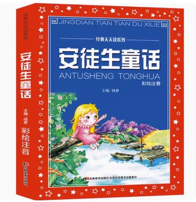 安徒生童话经典天天读系列注音