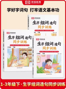 一二三年级下册生字组词造句同步训练人教版小学生123语文基础知识大全看拼音写词语专项练习题字词句子强化练习册一课一练阅读本