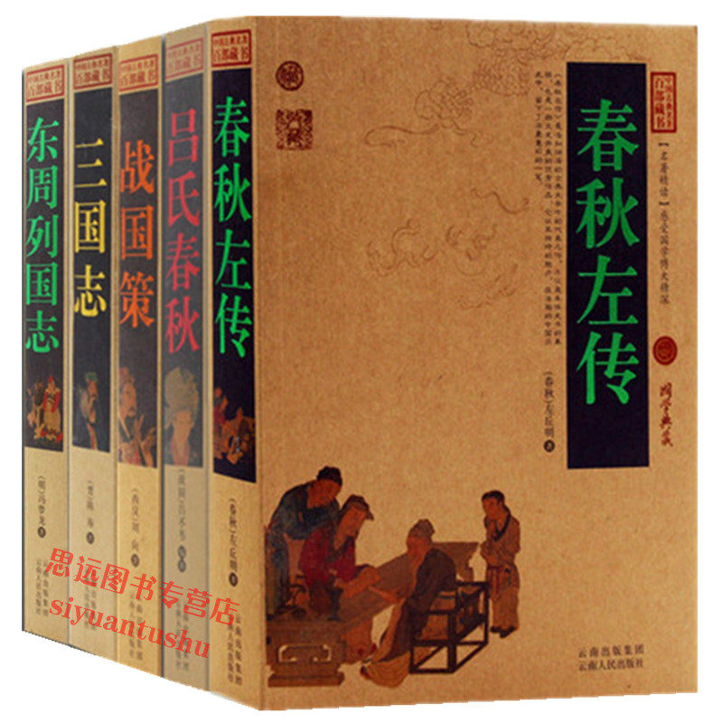 东周列国志+三国志+战国策+春秋左传书+吕氏春秋5册原文+注释译文历史典故文白对照点评释义阐述中国古典名著全集百部藏书正版包邮