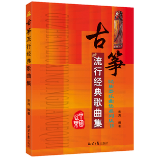 民族器乐曲集系列丛书古筝流行经典歌曲集演奏入门教材书籍五线谱初学者入门初级演奏吹奏练习曲演奏技巧北京日报出版社正版包邮