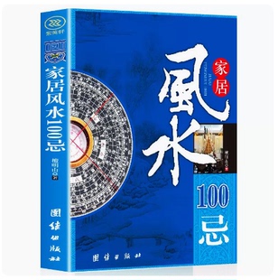 风水书籍 宅基地选择地基院子装 修改建房屋 正版 各种宜忌摆设布局 家居风水100忌 住宅风水家居 檀明山风水书籍 包邮
