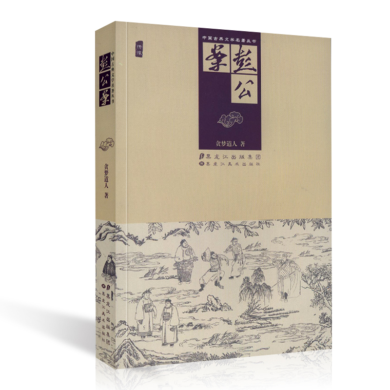 中国古典文学名著丛书 彭公案 贪梦道人 全集白话文包邮插图版古代小说经典阅读书籍