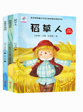 快乐读书吧三年级上册 安徒生童话格林童话 稻草人书正版叶圣陶 小学生课外阅读书籍老师推荐书目必读青岛出版社清远地区