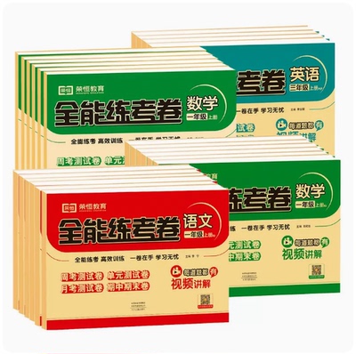 2024全能练考卷语文数学英语