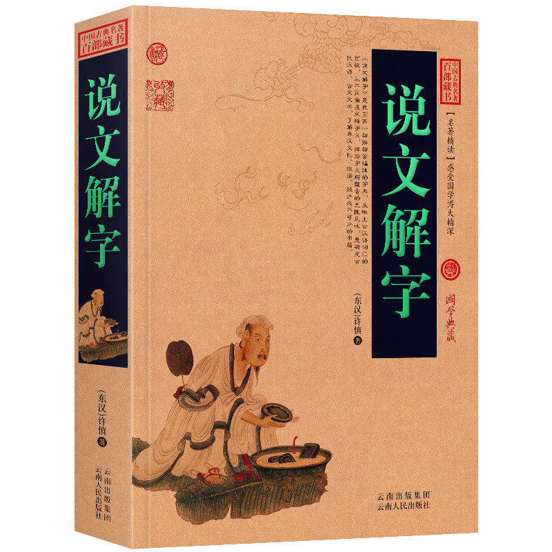 说文解字原文+注释+译文历史典故文白对照点评释义阐述中国古典名著全集百部藏书国学典藏图文版初高中课外书无障碍阅读成人书籍