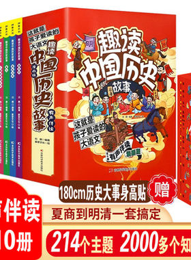 趣读中国历史故事全10册