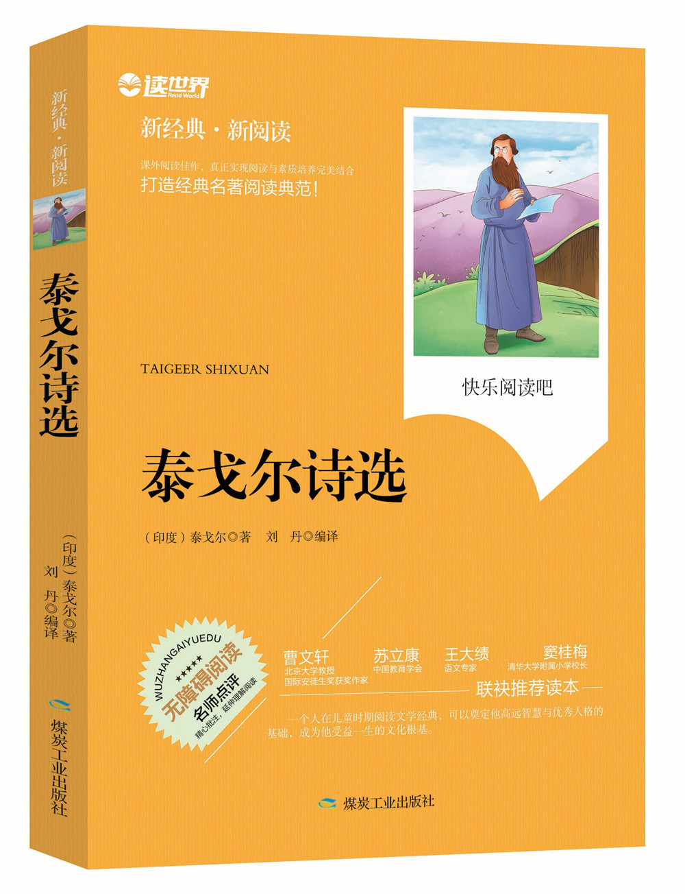 正版包邮 泰戈尔诗选 无障碍拓展阅读新课标名师点评精心批注简易理解