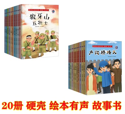 精装硬皮绘本全套20册红色经典爱国主义教育系列第二辑两个小八路邓稼先飞夺泸定桥七根火柴祖国等幼儿园硬壳有声故事书