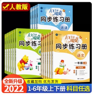 一二三四五六年级上册人教语文北师数学英语新科同步练习册100分闯关小学课本教材训练单元 包邮 测试卷达标卷课堂练习题练家庭作业