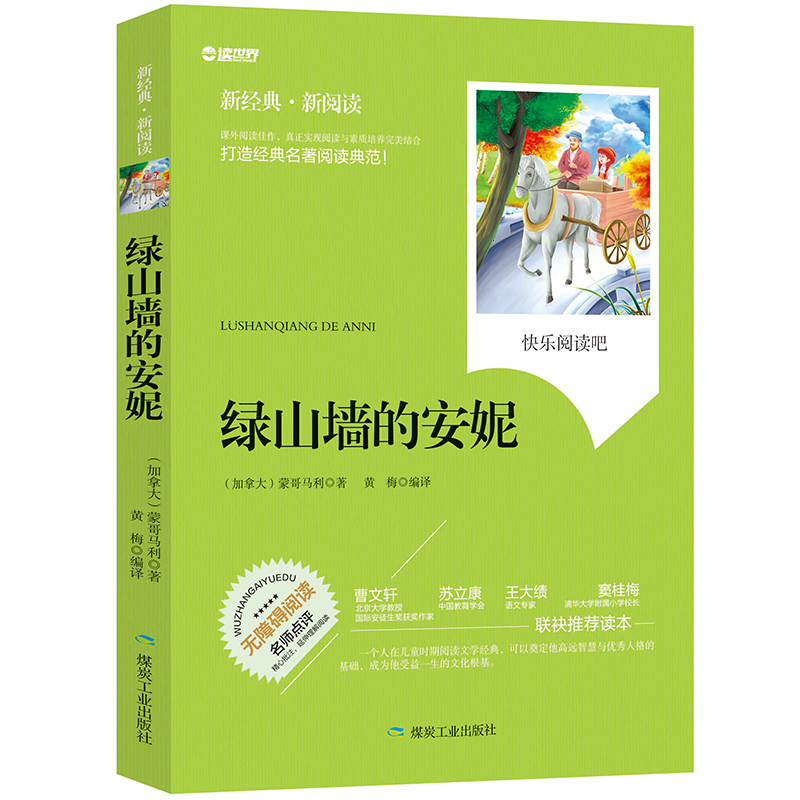 绿山墙的安妮无障碍拓展阅读新课标名师点评精心批注简易理解中小学生三四五六年级推荐课外名著读物青少年版煤炭工业