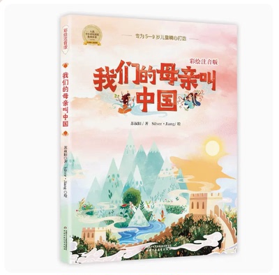 我们的母亲叫中国彩绘注音版