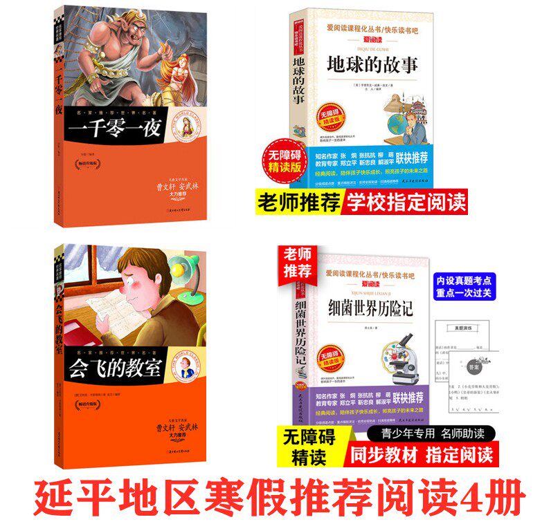 四年级寒假阅读书目4册细菌世界历险记高士其地球的故事房龙一千零一