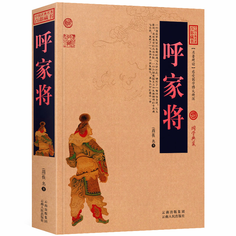 呼家将白话版无障碍阅读呼延庆小说中国古典名著全集百部藏书国学典藏文化精粹名著精读图文版初高中课外书成人书籍
