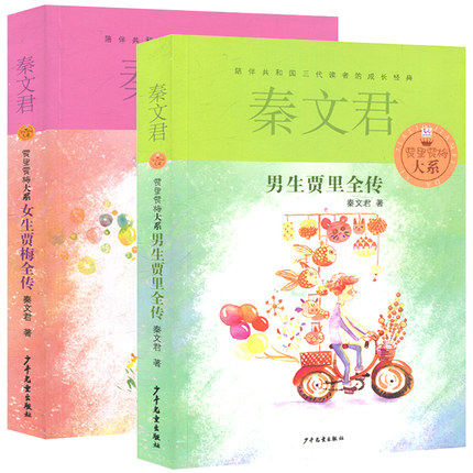 男生贾里全传+ 女生贾梅全传