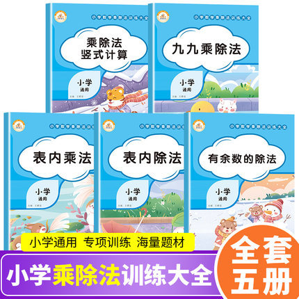 小学数学乘除法训练大全5册