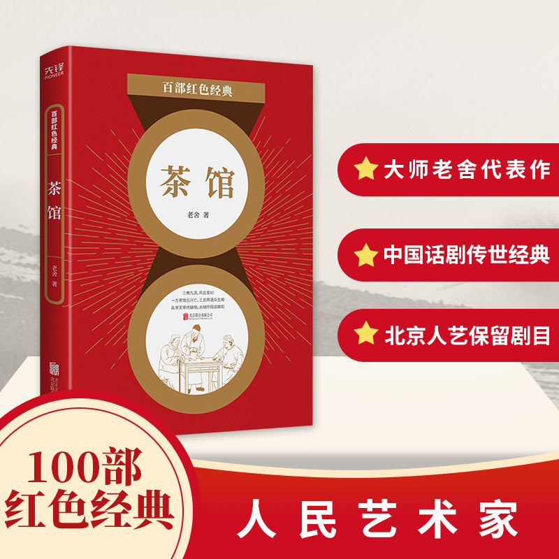 茶馆龙须沟宝船老舍著 百部红色经典军事战争爱国主义题材中国当代小说发扬红色传统传承红色基因正版包邮新华先锋北京联合出版社