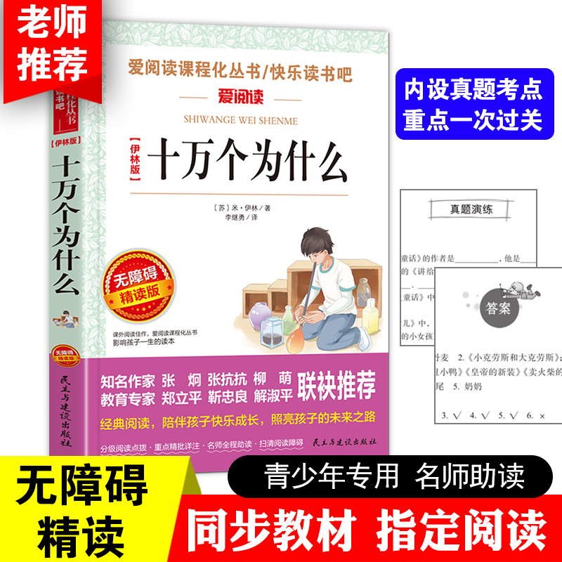 正版包邮十万个为什么伊林著爱阅读无障碍精读版带阅读注解名师导读版民主与建设9-11-12岁四五六七年级中小学生青少年版课外书