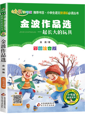现货金波作品选一起长大的玩具一二年级下学期快乐读书吧小学彩图注音版书寒假语文必读丛书小书虫阅读课外书籍北京教育出版社包邮