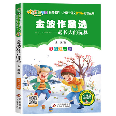 现货金波作品选一起长大的玩具一二年级下学期快乐读书吧小学彩图注音版书寒假语文必读丛书小书虫阅读课外书籍北京教育出版社包邮