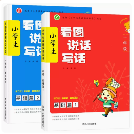 全2册一年级看图说话写话训练基础篇1+2 小学生1年级注音版写人记事写景状物人教版通用版辅导语文课外阅读理解作文写作提升练习册