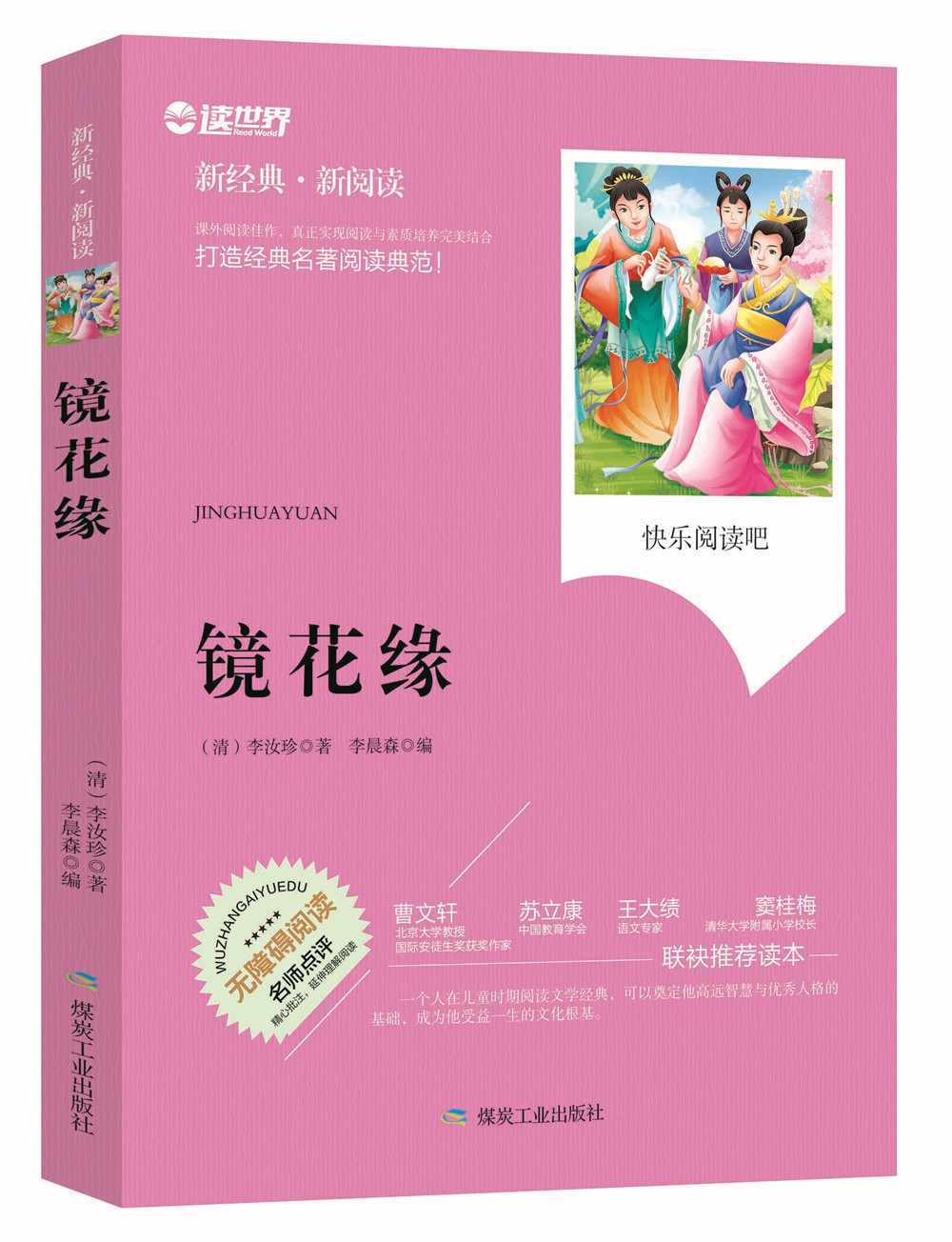 镜花缘青少版无障碍拓展阅读新课标名师点评精心批注简易理解中小学生