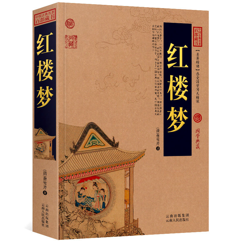 红楼梦 曹雪芹白话版四大名著中国古典名著全集百部藏书国学典藏文化