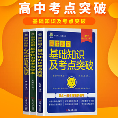 全3册高中数学公式定律及考点突破语文英语高中教辅资料高一二三年级全套高考通用全能手册辅导书知识大全高中语文基础知识手册