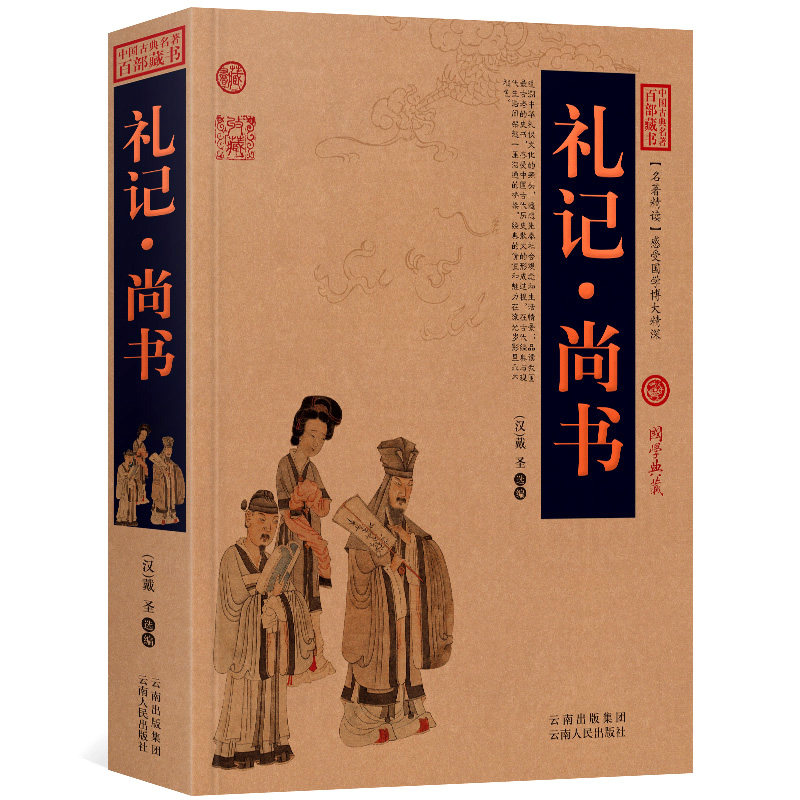 礼记 尚书原文+注释+译文历史典故文白对照点评释义阐述中国古典名著全集百部藏书国学典藏图文版初高中课外书无障碍阅读成人书籍