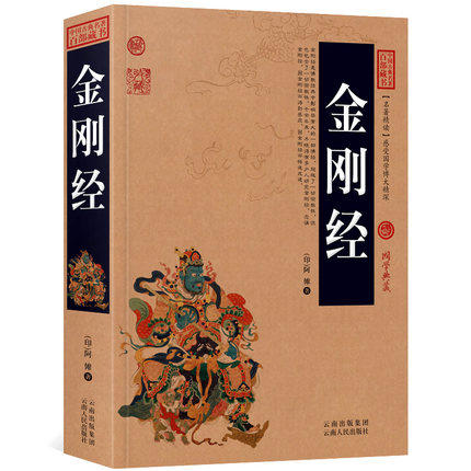 金刚经 原文+注释+译文历史典故点评释义阐述中国古典名著全集百部藏书国学典藏文化精粹图文版正版包邮无障碍阅读成人书籍