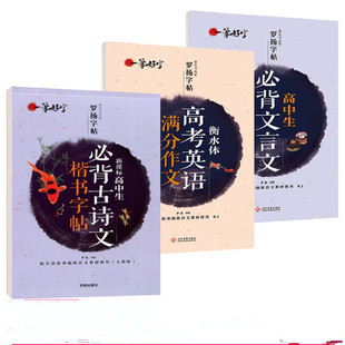 全3本高中语文必背古诗文字帖文言文字帖高考英语满分作文字帖衡水体罗扬楷书字帖+高中古诗词字帖练字正楷高中生一笔好字透明蒙纸