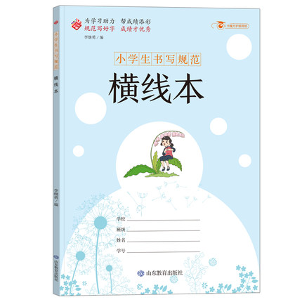 横线本小学生书写规范一二三四五六年级A4大开本16k大号加厚护眼纸78页不透页读书笔记好词好句摘抄记录本语文数学课外假期作业本-封面