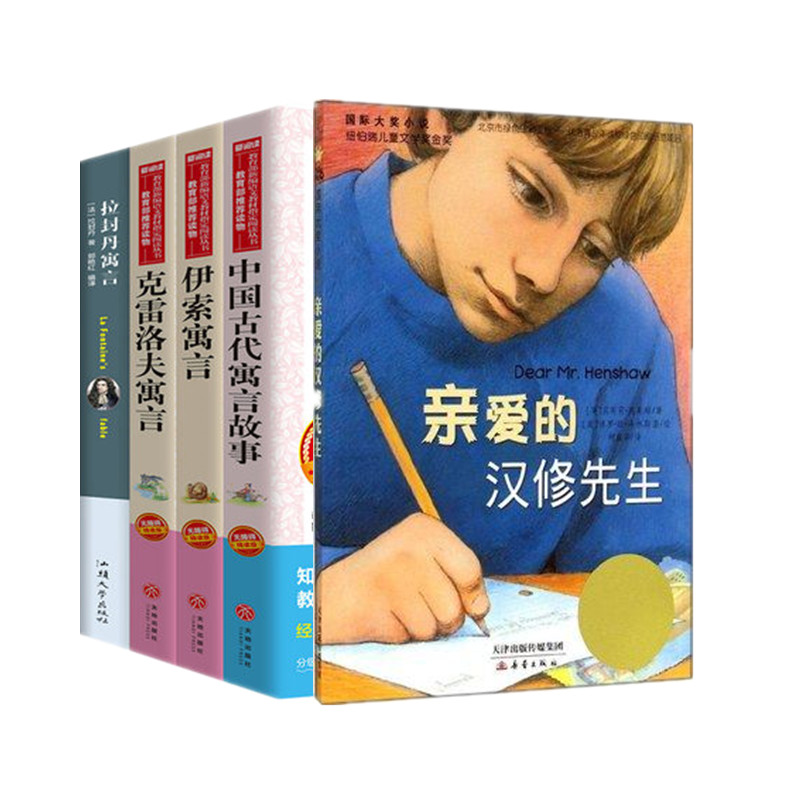 快乐读书吧全5册中国古代寓言故事小学版三年级课外书国际大奖小说亲爱的汉修先生伊索寓言拉封丹全集克雷洛夫下册四学生阅读书籍怎么看?