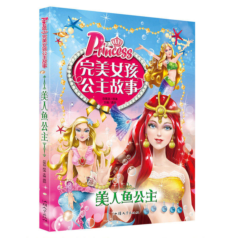 美人鱼公主完美女孩公主故事正版包邮彩图注音美绘版儿童睡前故事启蒙