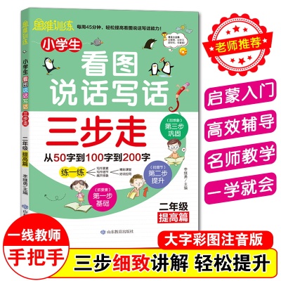 二年级提高篇小学生看图说话写话三步走2逻辑思维训练能力提升彩图注音版分步指导学练集合教辅同步作文写作起步山东教育出版社